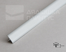 Алюминиевый Т-образный профиль 10*4,5 мм 2,7м Алюминий Анод PCRAA 1045